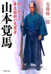 山本覚馬