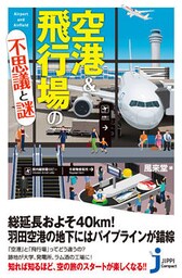 空港＆飛行場の不思議と謎