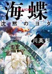 海蝶　沈黙のヨダ