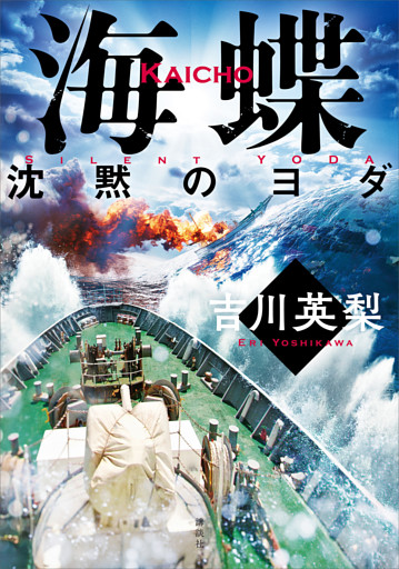 海蝶　沈黙のヨダ