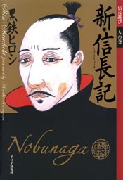 新・信長記