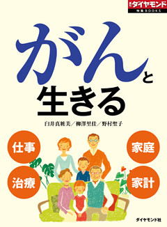 がんと生きる
