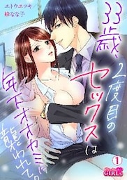 33歳、2度目のセックスは年下オオカミに襲われて。(1)