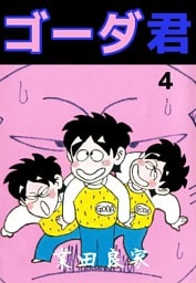 ゴーダ君 4巻