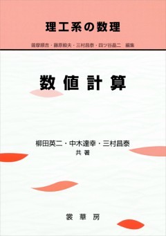 理工系の数理 数値計算