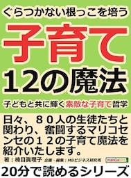 ぐらつかない根っこを培う１２の子育て魔法。子どもと共に輝く素敵な子育て哲学。