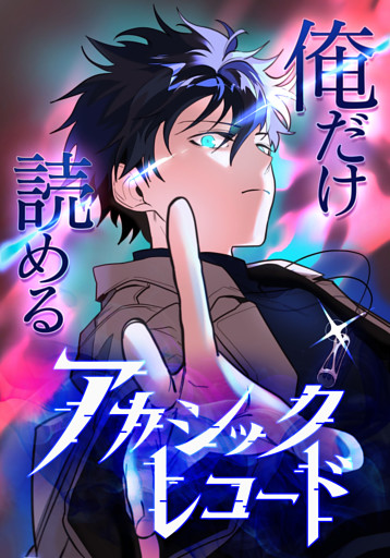 【タテヨミ】俺だけ読めるアカシックレコード