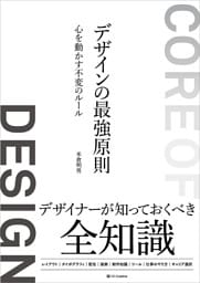 デザインの最強原則