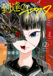 到達のアクタ（２）