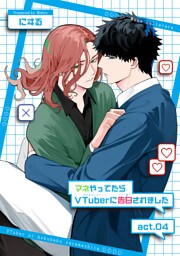 マネやってたらVTuberに告白されました 【短編】act.04