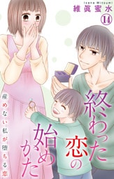 終わった恋の始めかた 産めない私が堕ちる恋 14