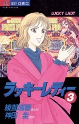 ラッキーレディー（３）
