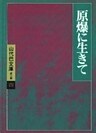 山代巴文庫［第２期・４］　原爆に生きて