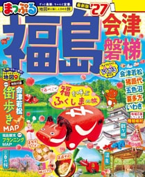 まっぷる 福島 会津・磐梯’27