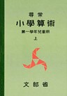 尋常小学算術 緑表紙 1上