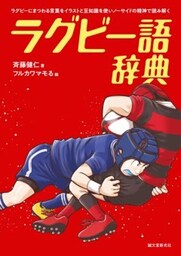 ラグビー語辞典ラグビーにまつわる言葉をイラストと豆知識を使いノーサイドの精神で読み解く