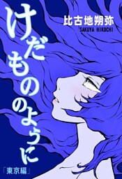 けだもののように2［東京編］