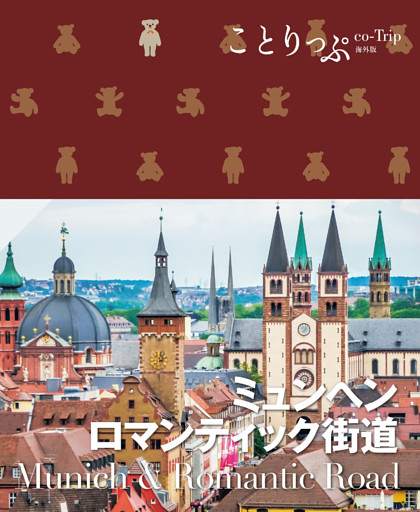 ことりっぷ ミュンヘン・ロマンティック街道’25
