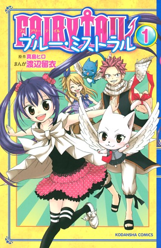 ＦＡＩＲＹ　ＴＡＩＬ　ブルー・ミストラル 1～4巻セット