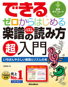 できる ゼロからはじめる楽譜＆リズムの読み方
