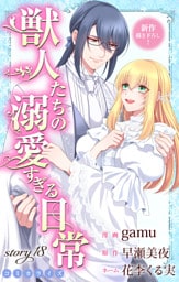 Love Jossie　獣人たちの溺愛すぎる日常　story18