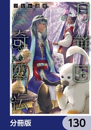 月華国奇医伝【分冊版】　130