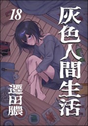 灰色人間生活（分冊版）　【第18話】