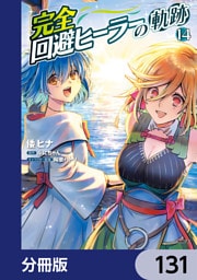 完全回避ヒーラーの軌跡【分冊版】　131