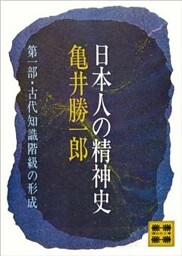 日本人の精神史　第一部　古代知識階級の形成