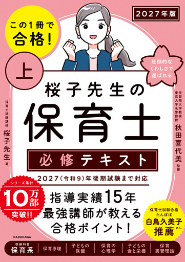 この1冊で合格！　桜子先生の保育士 必修テキスト