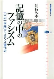 記憶の中のファシズム　「火の十字団」とフランス現代史