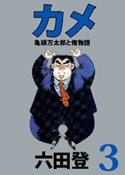 カメ 亀頭万太郎と俺物語 3巻