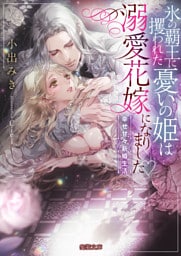 氷の覇王に攫われた憂いの姫は溺愛花嫁になりました♡　幸せ甘々新婚生活【dエディション】