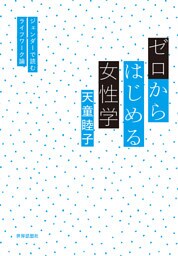 ゼロからはじめる女性学――ジェンダーで読むライフワーク論