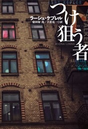 つけ狙う者（下）