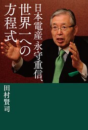 日本電産 永守重信、世界一への方程式