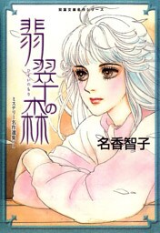 名香智子ミステリー選集（1）　翡翠の森