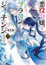 悪役令嬢、ブラコンにジョブチェンジします９【電子特典付き】