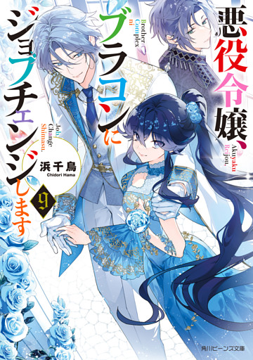 悪役令嬢、ブラコンにジョブチェンジします９【電子特典付き】