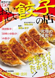 おいしい餃子の店