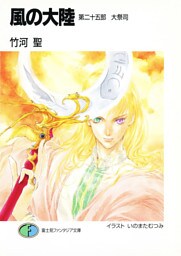 風の大陸　第二十五部 大祭司