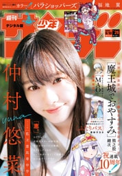 週刊少年サンデー 2026年26号（2026年5月27日発売号）