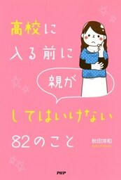 高校に入る前に親がしてはいけない82のこと