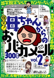 爆笑！ 母ちゃんからのおバカメール300連発―――ツボにハマれば一日爆笑★意味不明でもナゼか心は温まる
