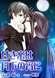 甘き蜜は月下の宵に