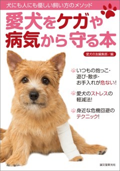 愛犬をケガや病気から守る本