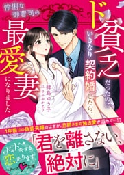 ド貧乏だったのにいきなり契約婚したら、怜悧な御曹司の最愛妻になりました【SS付き】