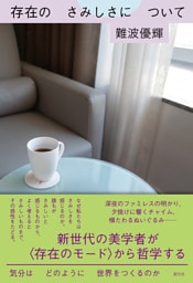 存在のさみしさについて　気分はどのように世界をつくるのか