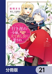 行き遅れ令嬢が領地経営に奔走していたら立て直し公に愛されました【分冊版】　21
