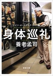 身体巡礼—ドイツ・オーストリア・チェコ編—（新潮文庫）